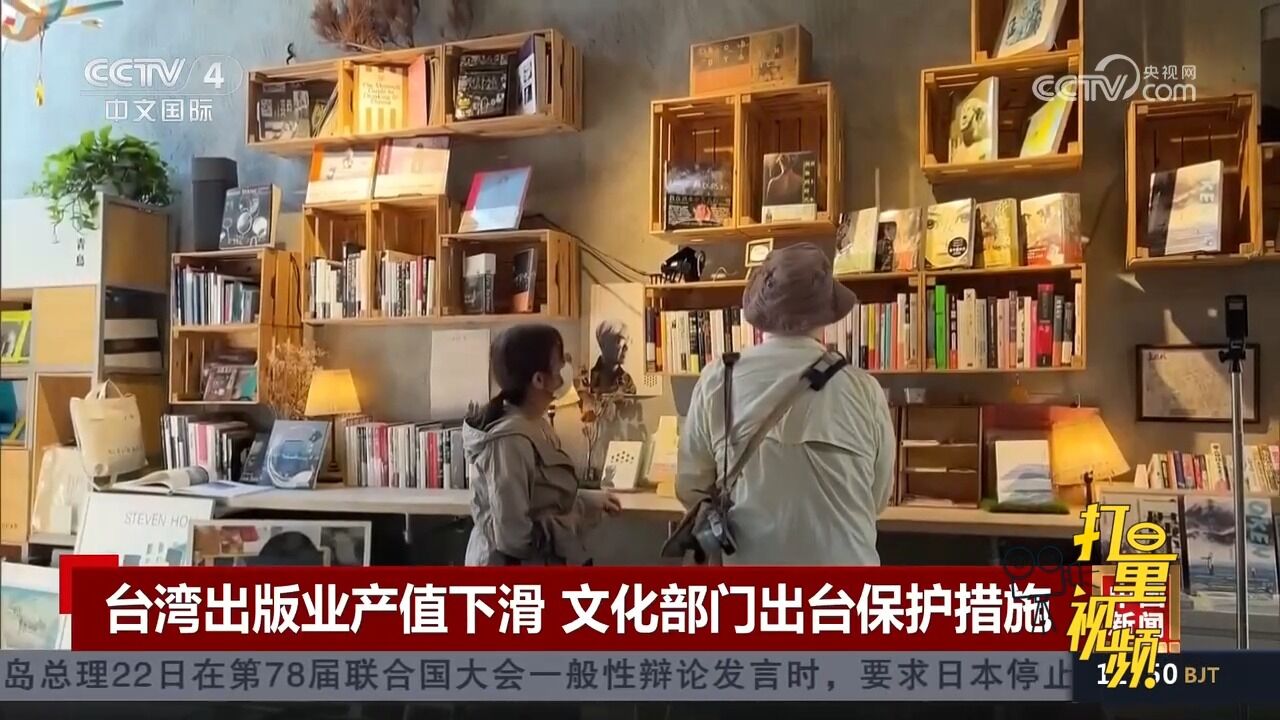 台湾出版业产值下滑,文化部门出台保护措施