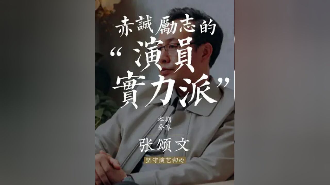 叔圈男神再扩员!跑了20年龙套,片酬仅9000元,却把生活过成了诗!#狂飙 #张颂文 #热爱