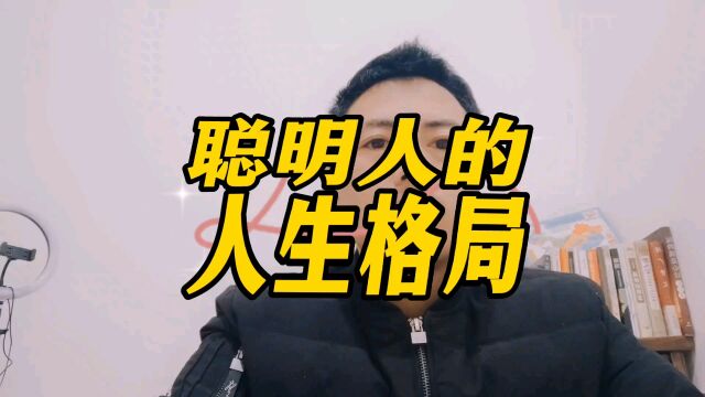 聪明人的人生格局