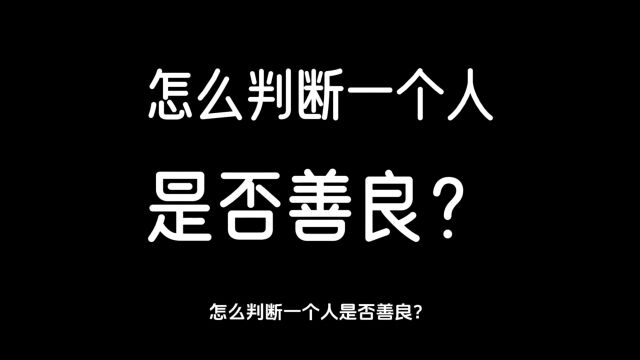 怎么判断一个人是善良的?