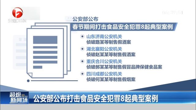 公安部公布打击食品安全犯罪8起典型案例