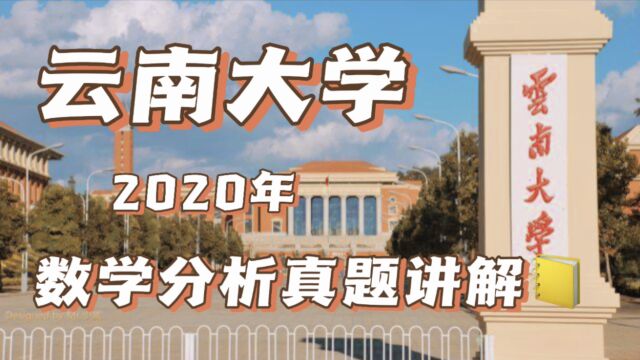 云南大学2020数学分析