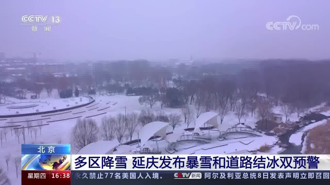 北京 多区降雪 延庆发布暴雪和道路结冰双预警