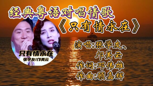 经典怀旧情歌《只有情永在》张学友邝美云深情合唱,优美旋律温暖歌声,动听触动心弦,百听不腻!