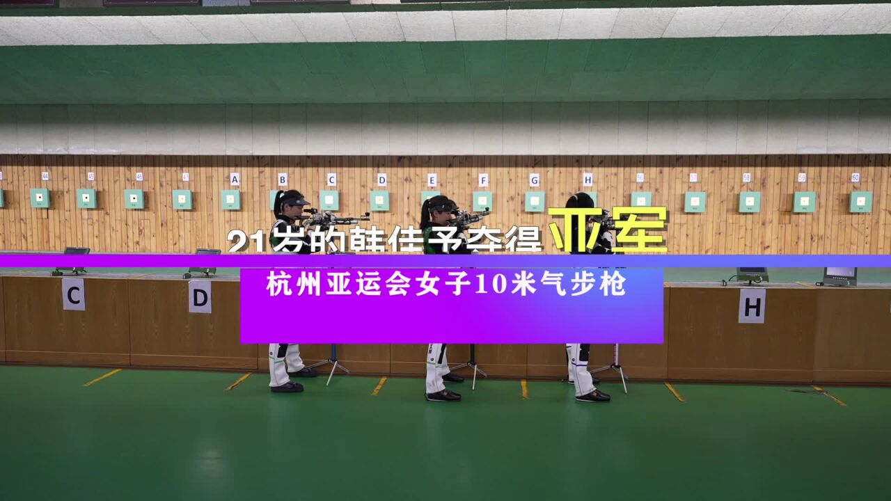 韩佳予夺得亚运会女子10米气步枪个人比赛亚军