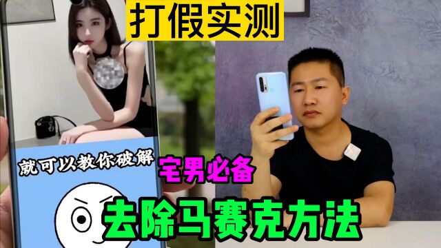 打假实测,点赞2.6万的宅男必备去除马赛克的方法,是真的吗?