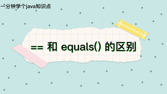 一分钟学个java知识点之==和equals()的区别