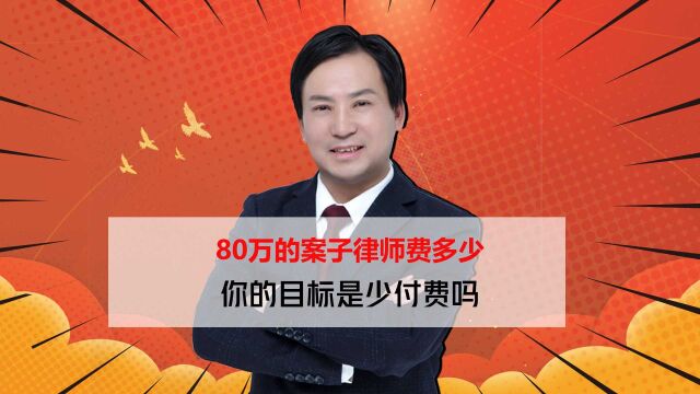 董哥执行:80万的案子律师费多少?律师能保证把钱要回来吗?