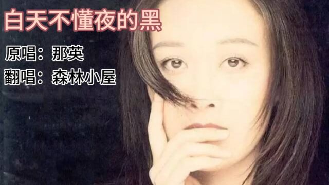 歌曲《白天不懂夜的黑》原唱:那英 翻唱:森林小屋