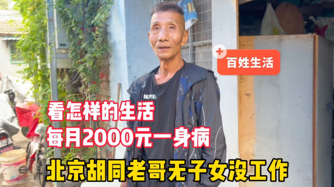 北京老哥无子女没工作,每月2000元一身病,看怎样的生活?