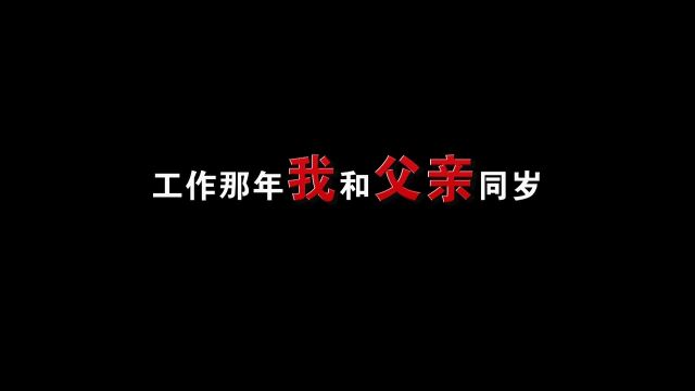 短视频:工作那年我和父亲同岁