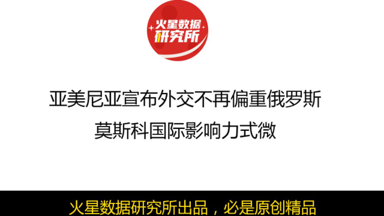 亚美尼亚宣布外交不再偏重俄罗斯,莫斯科国际影响力式微