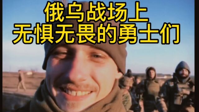 俄乌战场上无惧无畏的勇士们