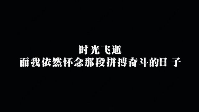 时光飞逝而我依然怀念那段拼搏奋斗的日子陈凌