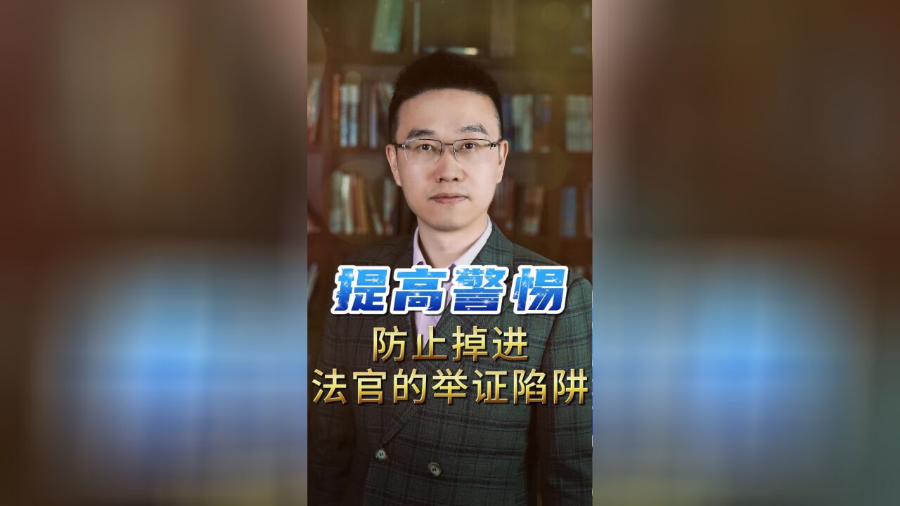 提高警惕.防止掉进法官的举证陷阱.