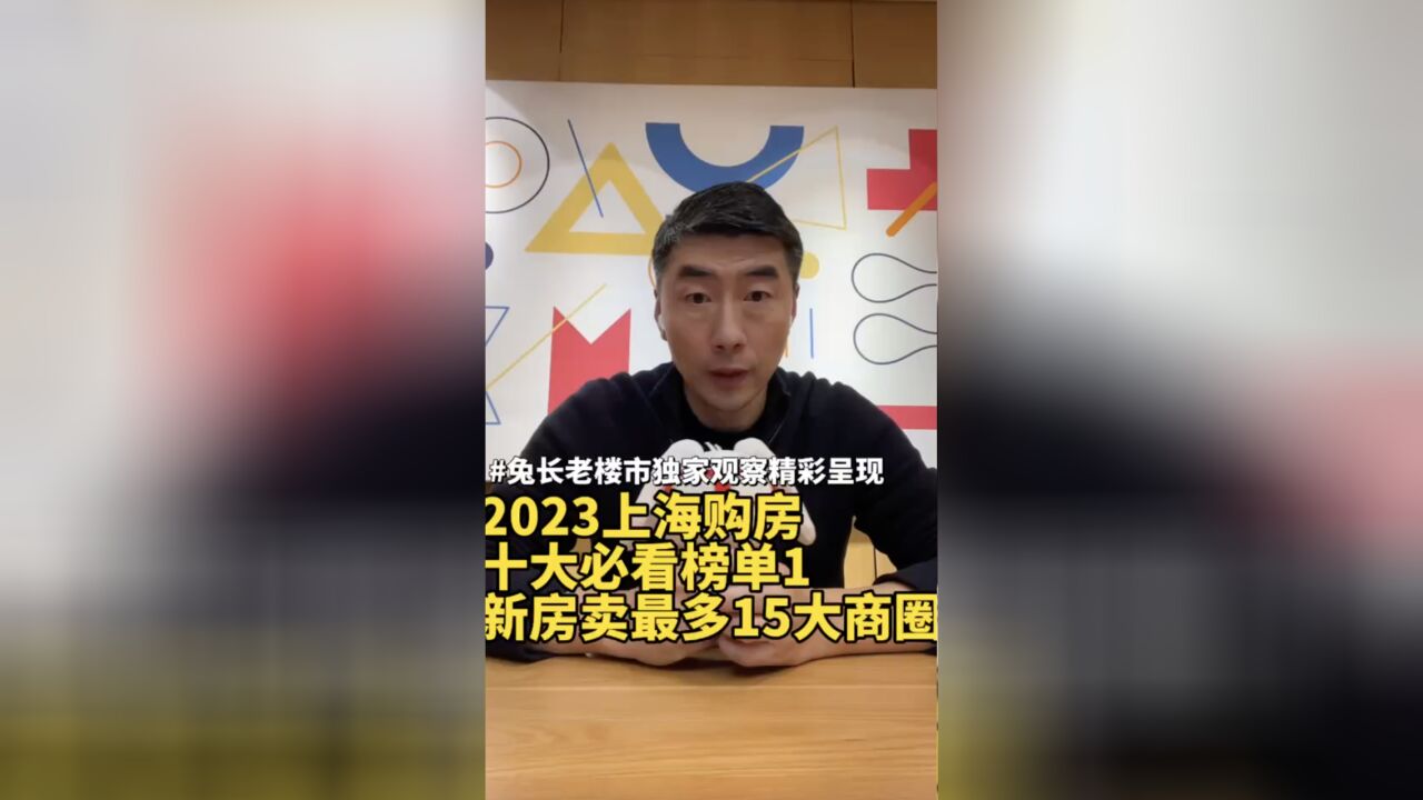 2023上海购房十大必看榜单1新房卖得最多15大商圈