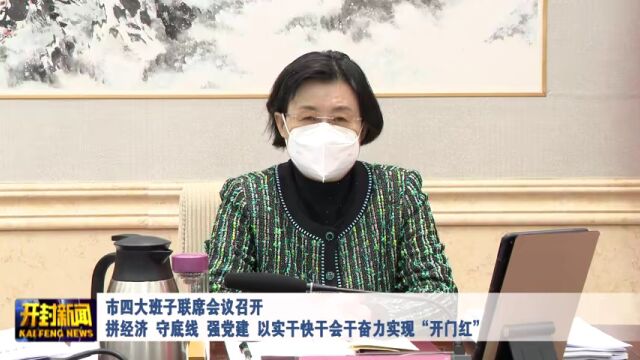 市四大班子联席会议召开 拼经济 守底线 强党建 以实干快干会干奋力实现“开门红”