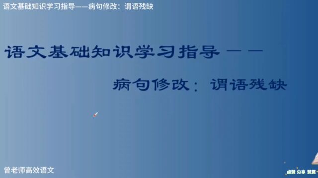 语文基础知识学习指导——病句修改:谓语残缺