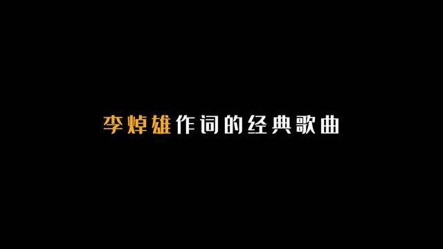 李焯雄作词的25首经典歌曲! #李焯雄 #歌曲盘点 #经典歌曲