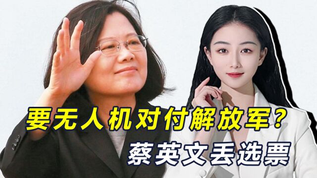 台军计划从英企买160架无人机,消息刚曝光,蔡英文丢200万选票