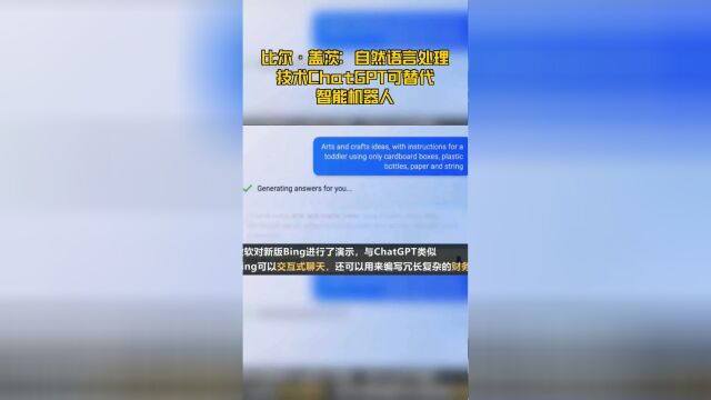 比尔ⷧ›–茨:自然语言处理技术ChatGPT可替代智能机器人