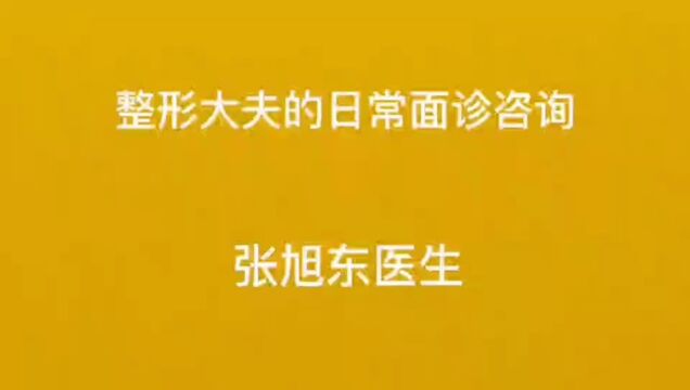 整形大夫的日常面诊咨询 【张旭东医生】