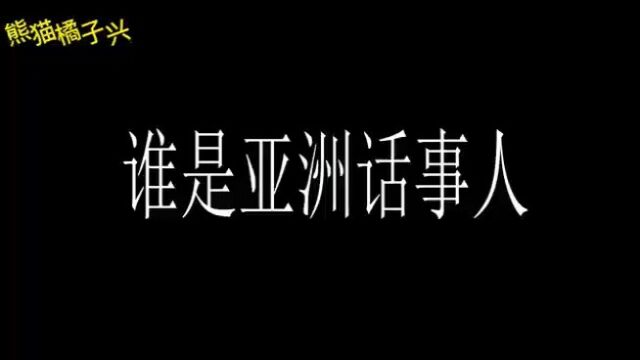 谁是亚洲话事人?兔子:我只是发展中国家!