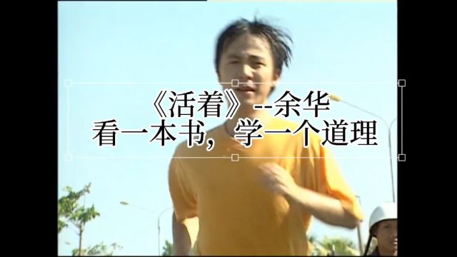 《活着》余华,看一本书学一个道理