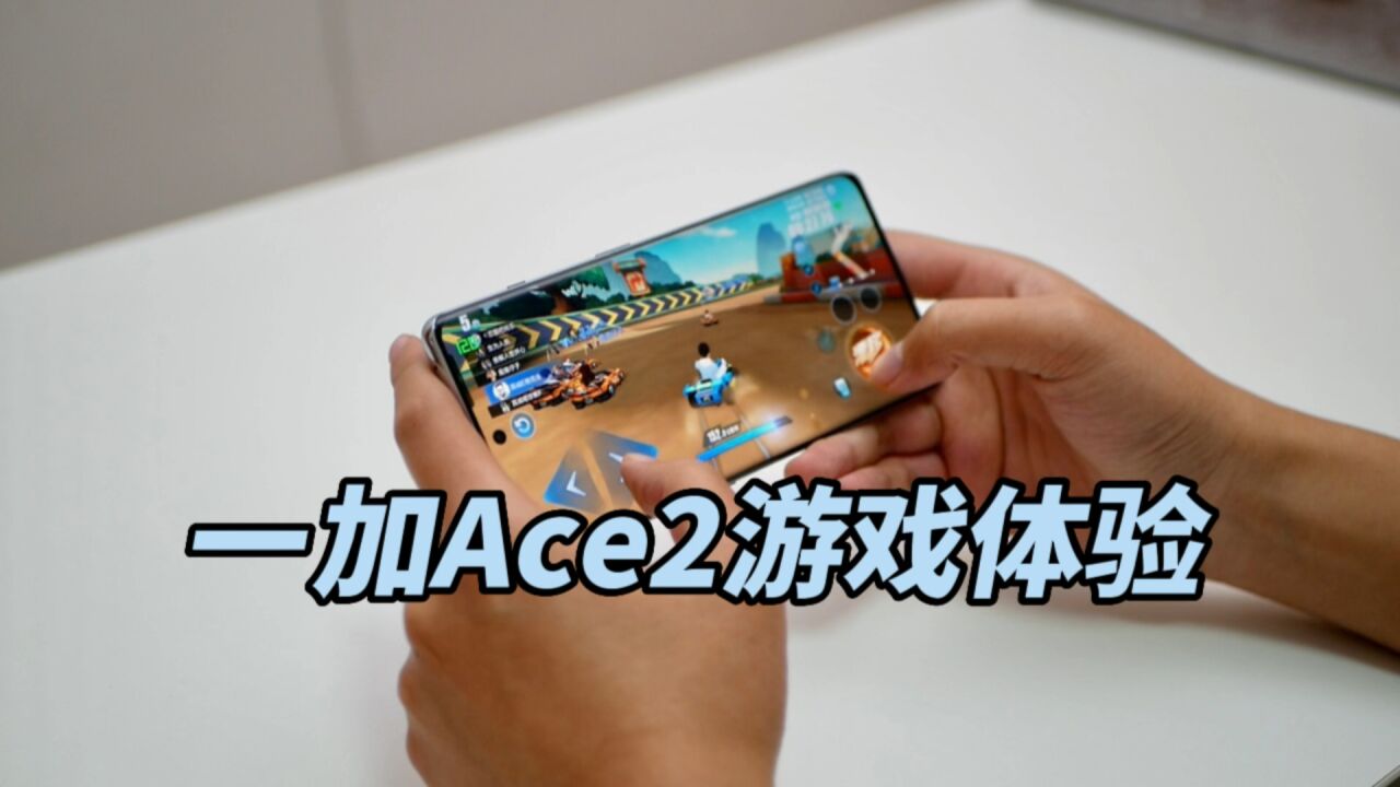 用120帧玩游戏体验如何?一加Ace2游戏实测