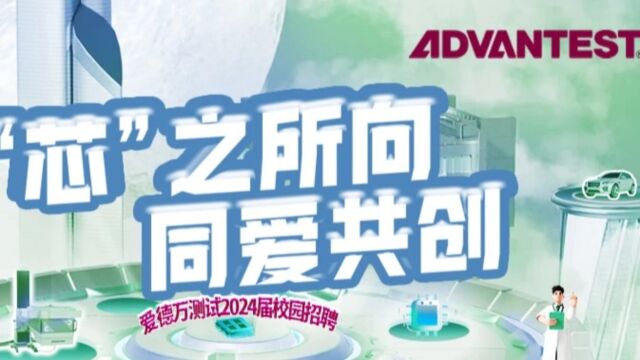 爱德万测试2024届校招宣传片来了!