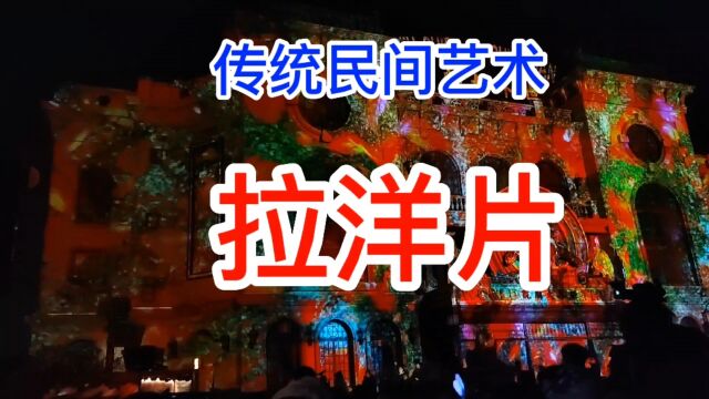 拉洋片是中国一种传统民间艺术,也可以说是动画电影的前身或雏形