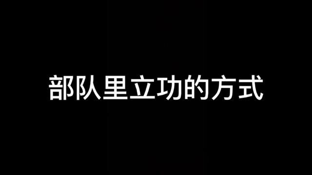 #兵哥哥和拥军小迷妹 #军人 #拥军姑娘 #兵哥哥 #参军知识 部队里立功的方式