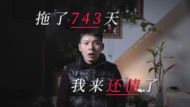 拖稿743天,我来还“债”了