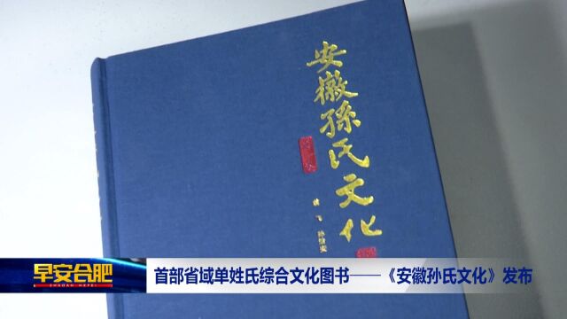 国内首部省域单姓氏综合文化图书——《安徽孙氏文化》发布