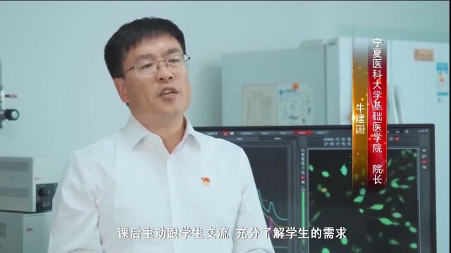 “教育家精神”大家谈——访宁夏医科大学基础医学院院长牛建国