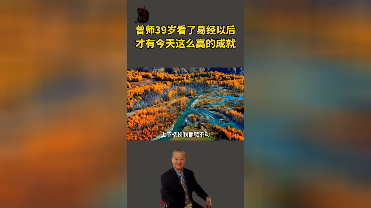 曾师39岁看了易经以后,才有今天这么高的成就