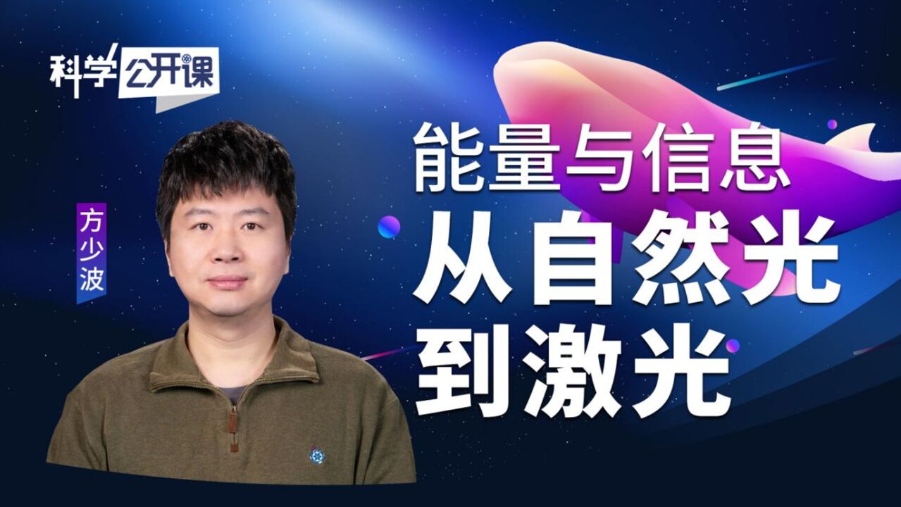 科学公开课 | 能量与信息——从自然光到激光