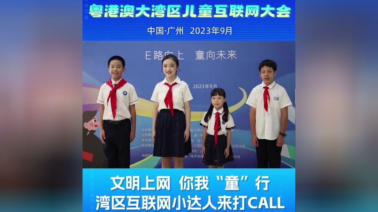 文明上网,你我“童”行!湾区互联网小达人来打CALL啦