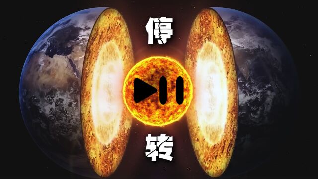 地球“病了”!地核自转速度异常,停转甚至逆转