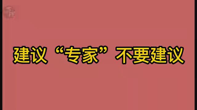 建议专家不要建议#建议专家不要建议 #专家建议 #沙雕动画