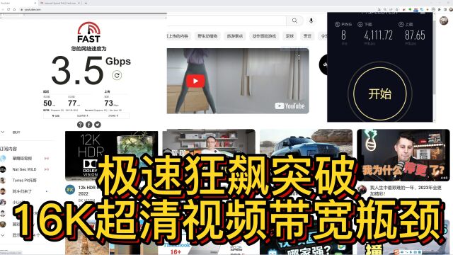 极速狂飙突破16K高清视频带宽瓶颈,像我一样对急速稳定链路有追求的小伙伴可以关注我,关注以后私信即可获取和交流相关信息!