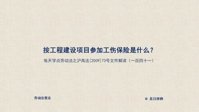 141按工程建设项目参加工伤保险是什么?