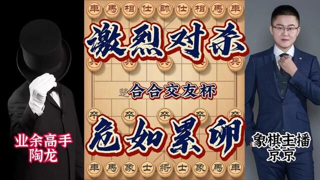 京京VS陶龙自战解说 连弃马炮陷阱重重 关键一战勇夺亚军奖金1W #象棋 #京京 #自战解说