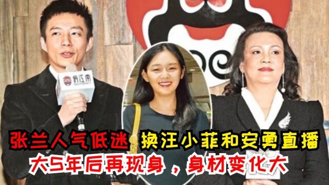 张兰人气低迷,换汪小菲和安勇直播,大S年后再现身,身材变化大