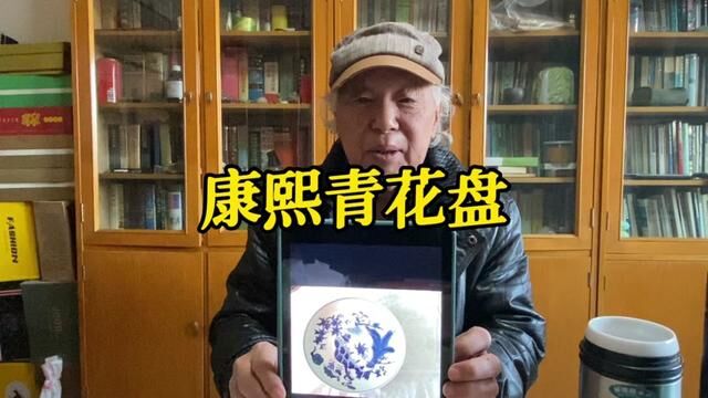 康熙青花盘,从图片能看出新老吗?故宫博物院杨静荣老师鉴定 #鉴定 #瓷器鉴定 #古玩鉴定