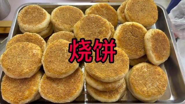 烧饼 #面食培训 #油酥烧饼 #烧饼技术 #火烧