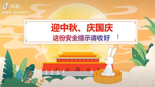 迎中秋、庆国庆——这份安全提示请收好!