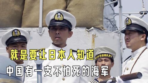 就是要日本人知道，中国有一支不怕死的海军，一个舰长最后的遗言