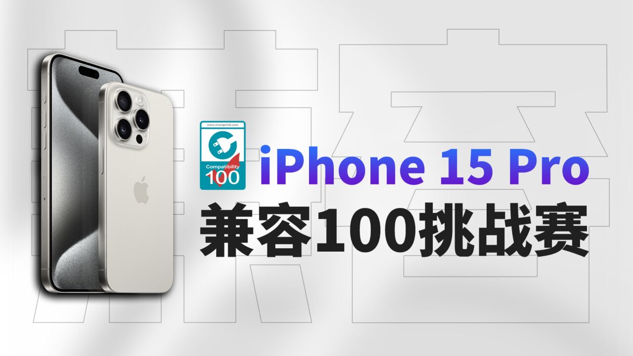 兼容100挑战赛:iPhone 15 Pro 充电兼容性如何?充电头网实测百个充电设备告诉你