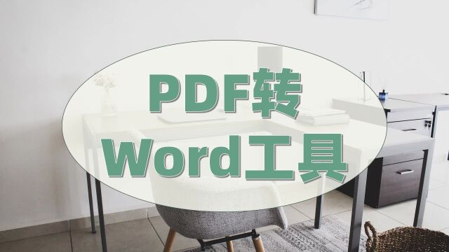 PDF转Word工具